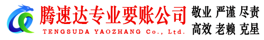 明溪腾速达收债公司